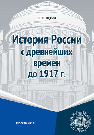История России с древнейших времен до 1917 г.. Е. Е. Юдин
