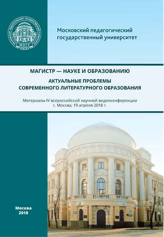 Сборник статей. Магистр – науке и образованию. Актуальные проблемы современного литературного образования