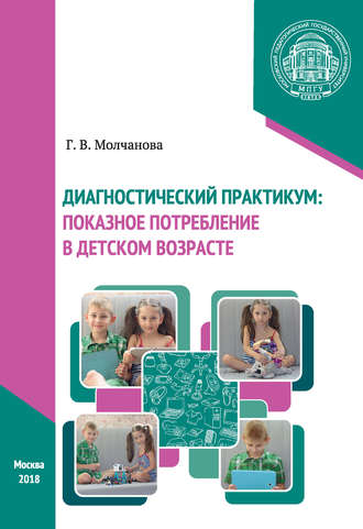 Диагностический практикум: показное потребление в детском возрасте. Галина Викторовна Молчанова