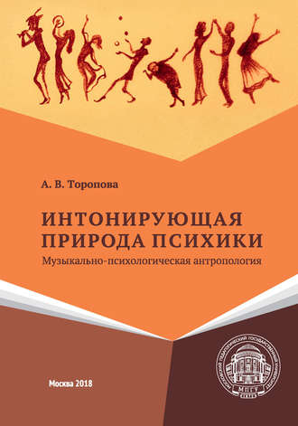 Интонирующая природа психики. Музыкально-психологическая антропология. Алла Владимировна Торопова