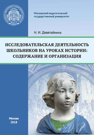 Исследовательская деятельность школьников на уроках истории: содержание и организация. Н. И. Девятайкина