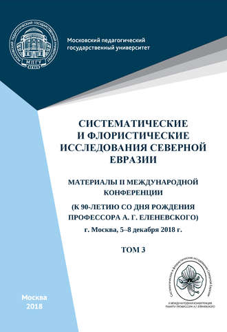 Систематические и флористические исследования Северной Евразии. Том 3. 