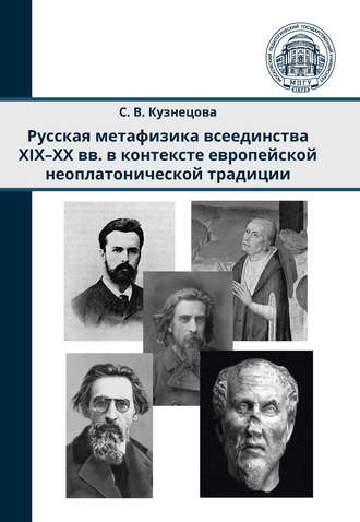 С. В. Кузнецова. Русская метафизика всеединства XIX–XX вв. в контексте европейской неоплатонической традиции