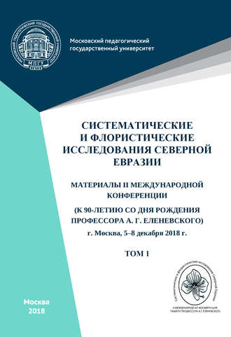 Сборник статей. Систематические и флористические исследования Северной Евразии. Том 1