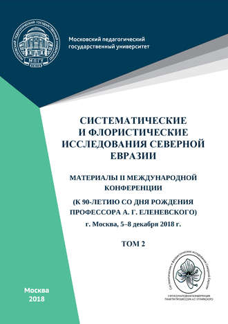 Систематические и флористические исследования Северной Евразии. Том 2. 