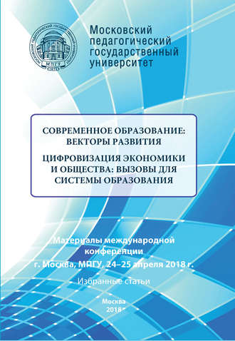 Сборник статей. Современное образование: векторы развития. Цифровизация экономики и общества: вызовы для системы образования. Избранные статьи