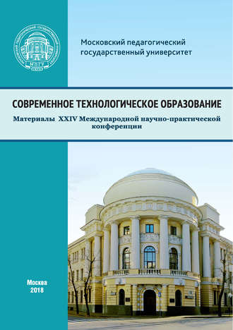 Современное технологическое образование. Сборник статей