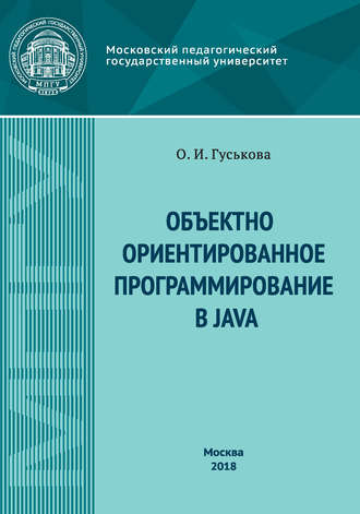 О. И. Гуськова. Объектно-ориентированное программирование в Java