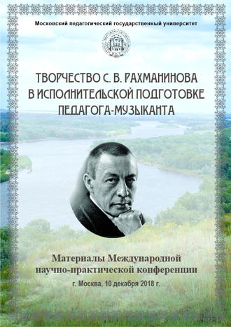 Сборник статей. Творчество С. В. Рахманинова в исполнительской подготовке педагога-музыканта
