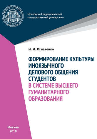 Формирование культуры иноязычного делового общения студентов в системе высшего гуманитарного образования. И. И. Игнатенко
