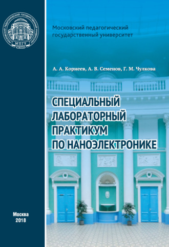 Специальный лабораторный практикум по наноэлектронике. 