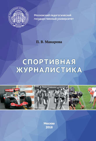 П. В. Макарова. Спортивная журналистика