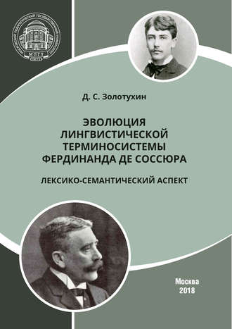 Д. С. Золотухин. Эволюция лингвистической терминосистемы Фердинанда де Соссюра: лексико-семантический аспект