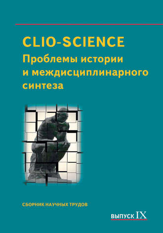 Сборник статей. CLIO-SCIENCE: Проблемы истории и междисциплинарного синтеза. Выпуск IX