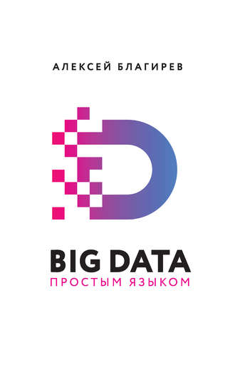 Алексей Благирев. Big data простым языком