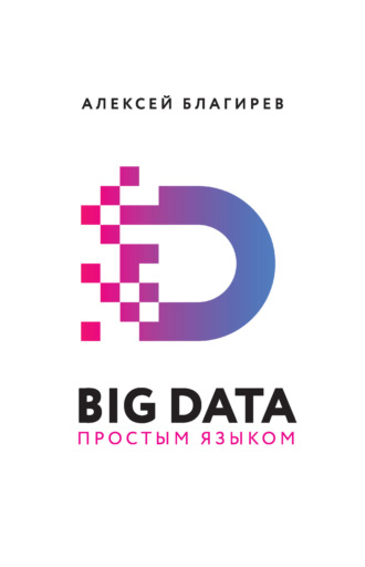 Big data простым языком. Алексей Благирев