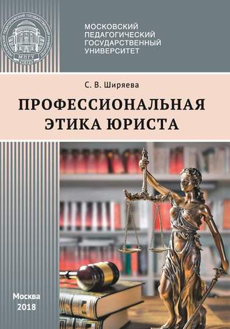 С. В. Ширяева. Профессиональная этика юриста