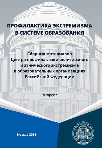 Профилактика экстремизма в системе образования. Сборник материалов Центра профилактики религиозного и этнического экстремизма в образовательных организациях Российской Федерации. Выпуск 1. Сборник
