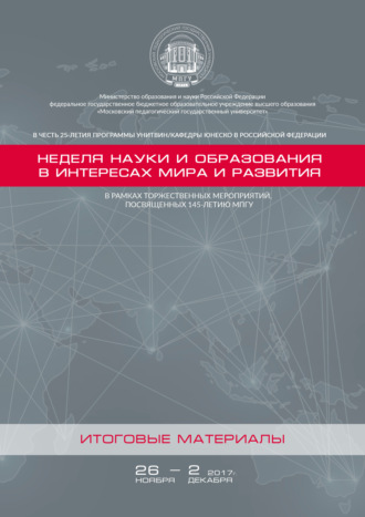 Сборник статей. Неделя науки и образования в интересах мира и развития. Итоговые материалы