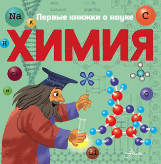 Павел Бобков. Химия