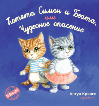 Котята Симон и Беата, или Чудесное спасение. 