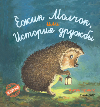 Ёжик Молчок, или История дружбы. 