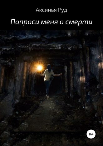 Попроси меня о смерти. Аксинья Руд