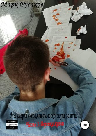 Мы умерли вчера,чтобы воскреснуть завтра. Часть 3. Верстка жизни. Марк Юрьевич Русаков