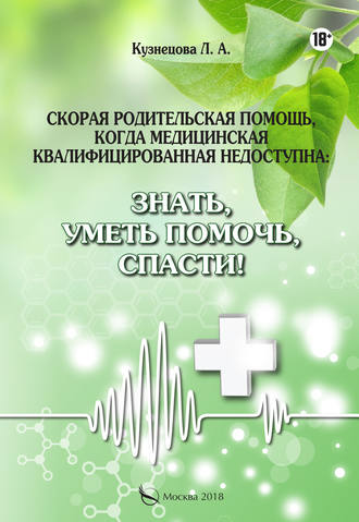 Скорая родительская помощь, когда медицинская квалифицированная недоступна. Знать, уметь помочь, спасти!. Л. А. Кузнецова