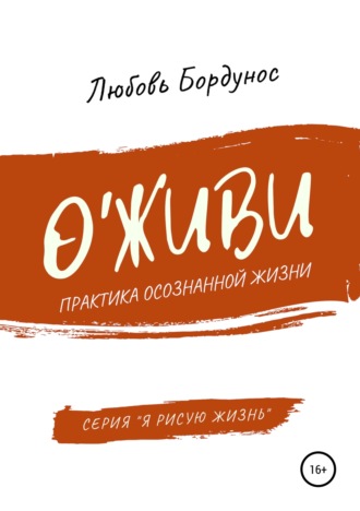 О'живи. 