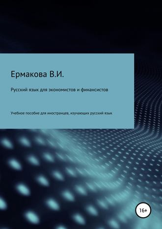 Русский язык для экономистов и финансистов. 