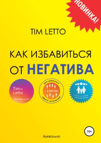 Tim Letto. Как избавиться от негатива