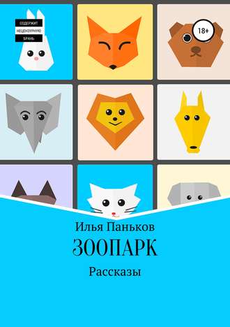 Зоопарк. 