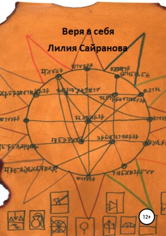 Веря в себя. Лилия Радиковна Сайранова