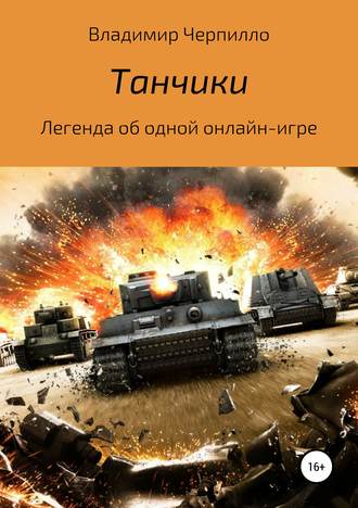 Танчики. 