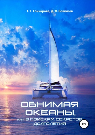Обнимая океаны, или В поисках секретов долголетия. Т. Г. Гончарова