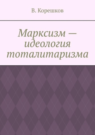 Марксизм – идеология тоталитаризма. 