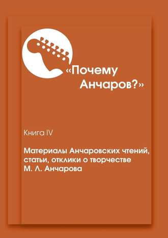 Василий Сергеевич Макаров. «Почему Анчаров?». Материалы Анчаровских чтений, статьи, отклики о творчестве М. Л. Анчарова