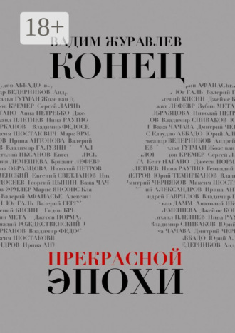 Конец прекрасной эпохи. Вадим Журавлев
