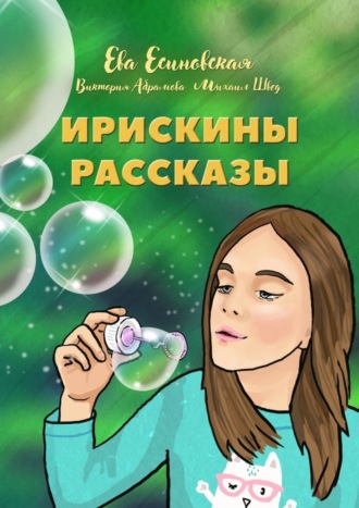 Ирискины рассказы. Михаил Швед