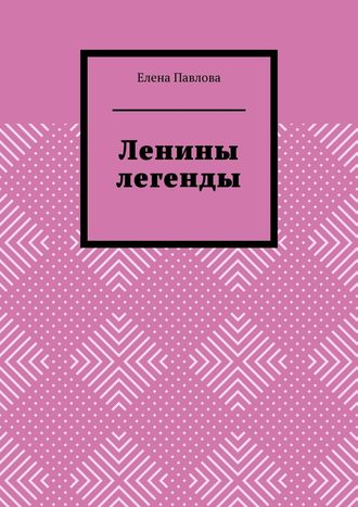 Елена Павлова. Ленины легенды. Lena's Legends