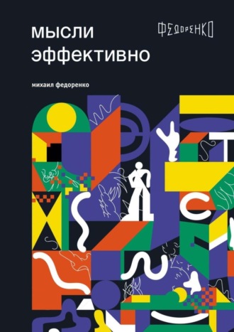 Мысли эффективно. Михаил Федоренко