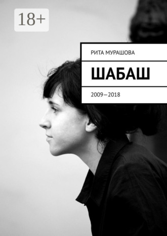 Рита Мурашова. Шабаш. 2009—2018