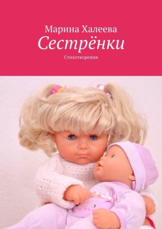 Сестрёнки. Стихотворения. Марина Халеева