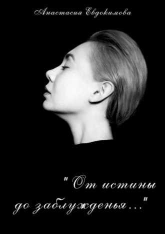 «От истины до заблужденья…». 