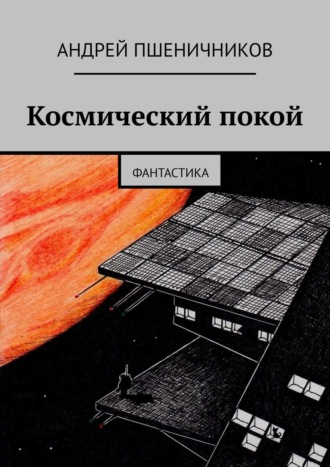 Андрей Пшеничников. Космический покой. Фантастика