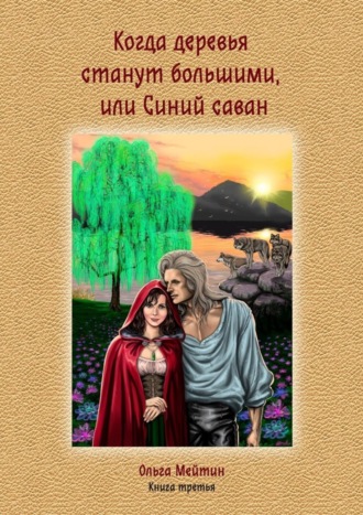 Ольга Мейтин. Когда деревья станут большими, или Синий саван. Книга третья