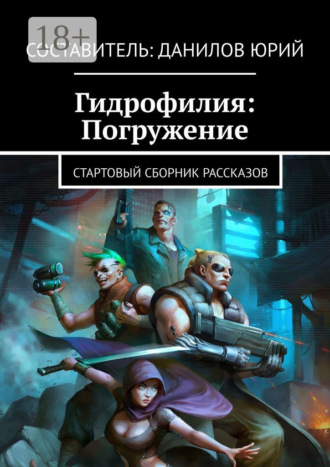 Гидрофилия: Погружение. Стартовый сборник рассказов. Юрий Данилов