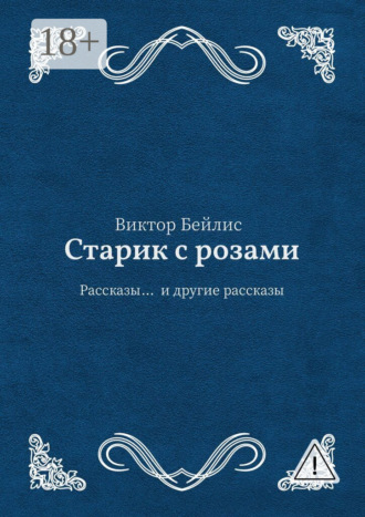 Старик с розами. Рассказы… и другие рассказы. Виктор Бейлис