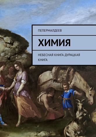 ПеПермалдеев. Химия. Небесная книга. Дурацкая книга